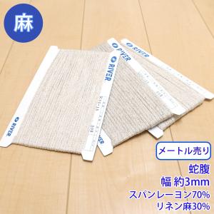 メートル売り 麻シリーズ NO.5505-15S　蛇腹 幅約3mm