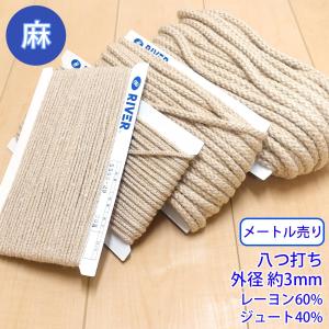 メートル売り 麻シリーズ NO.5505-29SS　八つ打ち 外径約3mm
