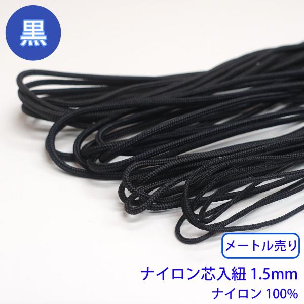 メートル売り ナイロン芯入り紐 黒のみ ナイロン100% 直径1.5mm
