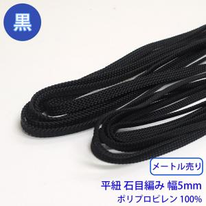 メートル売り ポリプロピレン石目平紐 黒のみ ポ...の商品画像
