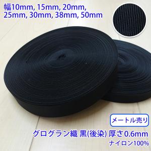 メートル売り RNテープ RN2001 グログラン 黒 後染 ナイロン100% 厚さ約0.6mm 幅25mm