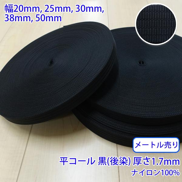 メートル売り RNテープ RN2008 平コール 黒 後染 ナイロン100% 厚さ約1.7mm 幅3...