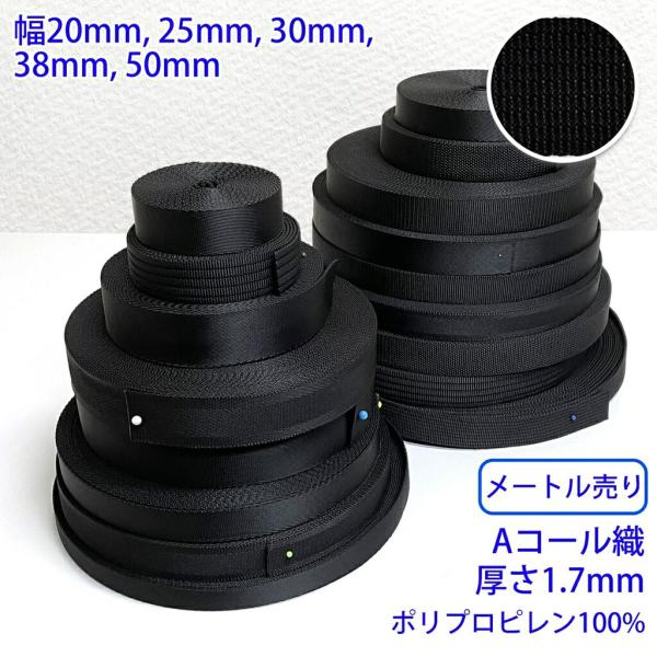 メートル売り RPブラックシリーズ Aコール織 黒 ポリプロピレン100% 厚さ1.7mm 幅30m...