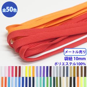 メートル売り エステル袋紐 並目 M 幅約10mm ポリエステル100%