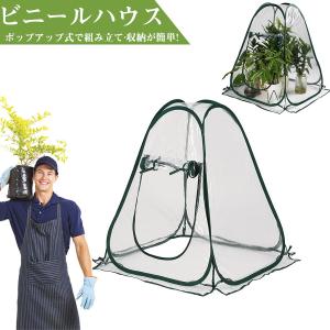 ビニールハウス 家庭用 小型 温室 ポップアップ ガーデンハウス