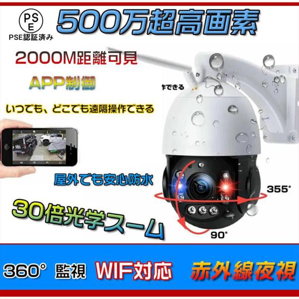 防犯カメラ 家庭用 屋外 防水 超清500万画素 30倍光学ズーム wifi  自動 追跡 追尾 メ...