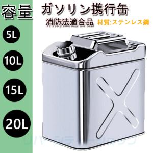 ガソリン携行缶 ステンレス 5L ガソリンタンク セーフティー用品
