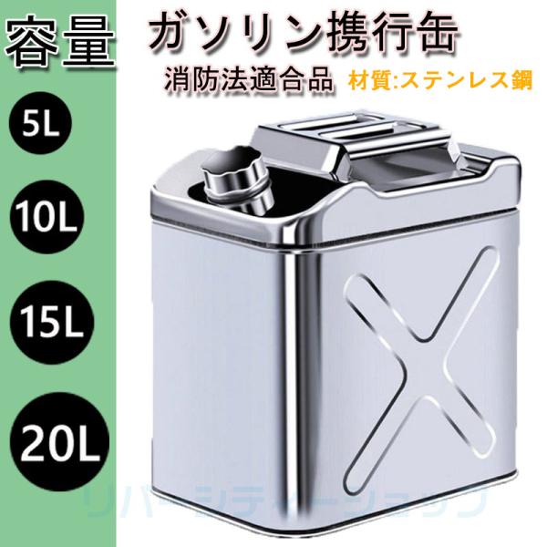 ガソリン携行缶 ステンレス 5L ガソリンタンク セーフティー用品 軽油桶 ガソリン 縦型 5L/1...