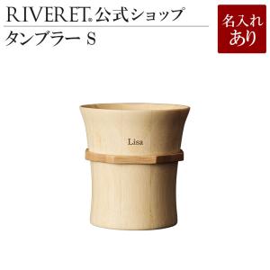 【 RIVERET 公式】タンブラーS 単品 ＜名入代込み＞【 ギフト おしゃれ セット 木製 結婚...