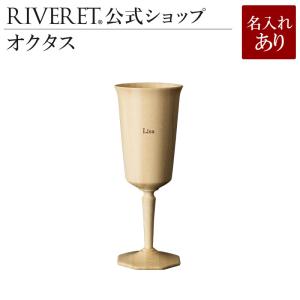 【 RIVERET 公式】オクタス 単品 ＜名入代込み＞【 ギフト おしゃれ セット 木製 結婚祝い 内祝い 引き出物 リヴェレット 】｜riveret