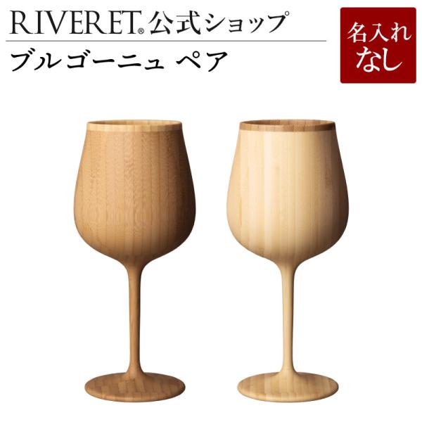 【 RIVERET 公式】ブルゴーニュ ペア ＜名入れ無し通常品＞【 ギフト おしゃれ セット 木製...