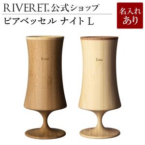 【 RIVERET 公式】ビアベッセル ナイトL ペア ＜名入代込み＞【 ギフト おしゃれ セット ...