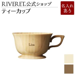 【 RIVERET 公式】ティーカップ 単品 ＜名入代込み＞【 ギフト おしゃれ セット 木製 結婚...