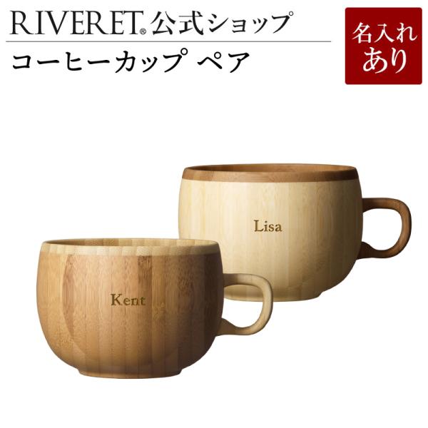 【 RIVERET 公式】コーヒーカップ ペア ＜名入代込み＞【 ギフト おしゃれ セット 木製 結...