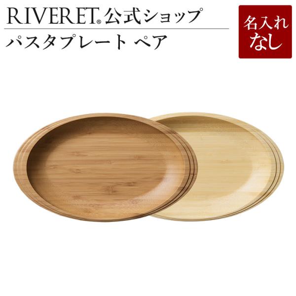 【 RIVERET 公式】パスタプレート ペア ＜名入れ無し通常品＞【 ギフト おしゃれ セット 木...