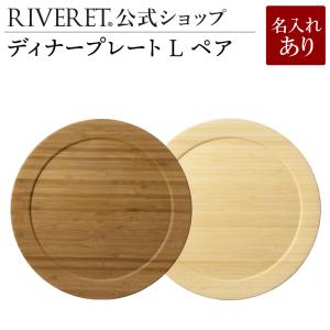 【 RIVERET 公式】ディナープレート L ペア ＜名入代込み＞【 ギフト おしゃれ セット 木...