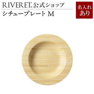 【 RIVERET 公式】シチュープレート M 単品 ＜名入代込み＞【 ギフト おしゃれ セット 木製 結婚祝い 内祝い 引き出物 リヴェレット 】｜riveret