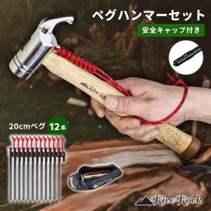 RiveRock (リバロック) ペグハンマー スチールペグ 12本 セット 収納袋 夜光ロープ 強...