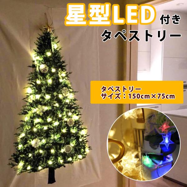 クリスマス ツリー タペストリー 星形 LEDライト セット 150-75cm 6m40球 ウォーム...