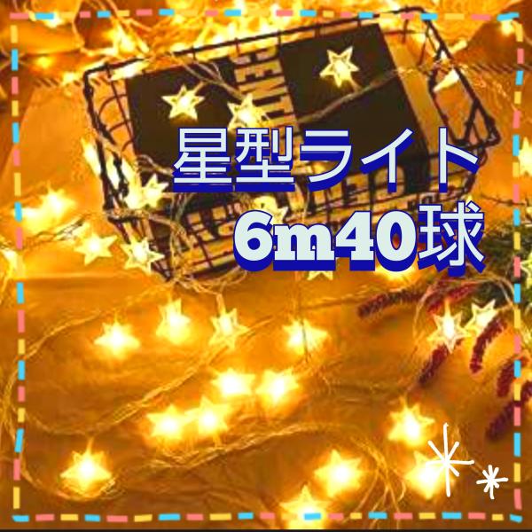 イルミネーションライト LED 星形 6m 40球 ウォームホワイト カラフル 電池式 クリスマス ...