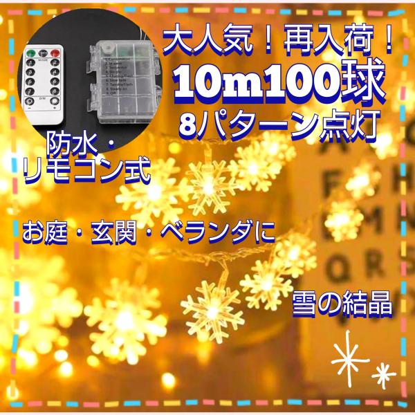 イルミネーションライト LED 雪形 10m 100球 電池式 リモコン付き 点灯8パターン クリス...