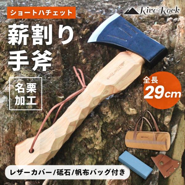 RiveRock(リバロック) ショートハチェット 薪割り手斧 レザーカバー付き キャンプ 名栗加工...
