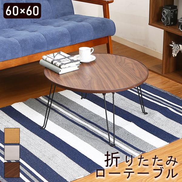 ローテーブル 幅60 丸型 円形 ちゃぶ台 ミニテーブル 折り畳み 折りたたみ式 折りたたみテーブル...