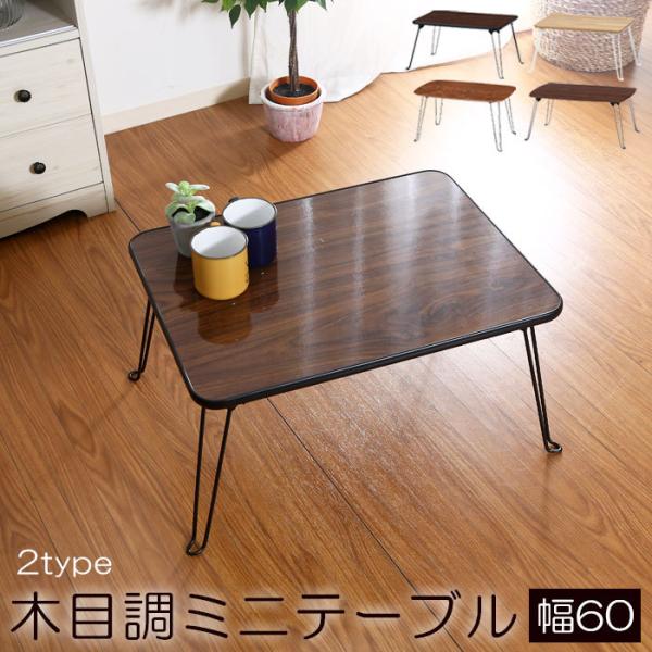 ちゃぶ台 ローテーブル 幅60 ミニテーブル 折り畳み 折りたたみ式 折りたたみテーブル 脚 折れ脚...