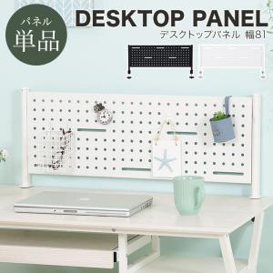 デスクトップパネル スチール製 幅81 単品 デスク用