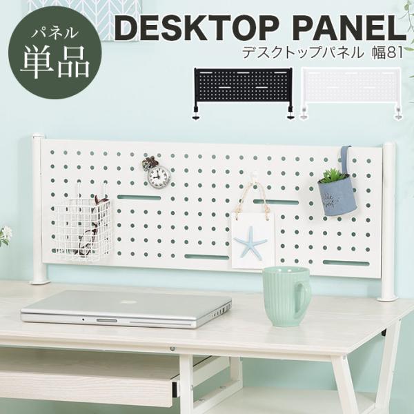 デスクトップパネル スチール製 幅81 単品 デスク用 間仕切り パーテーション 衝立 クランプ式 ...