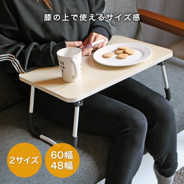 折りたたみテーブル テーブル 横幅60cm 奥行き40cm  横幅48cm 奥行き30cm ベッドテ...