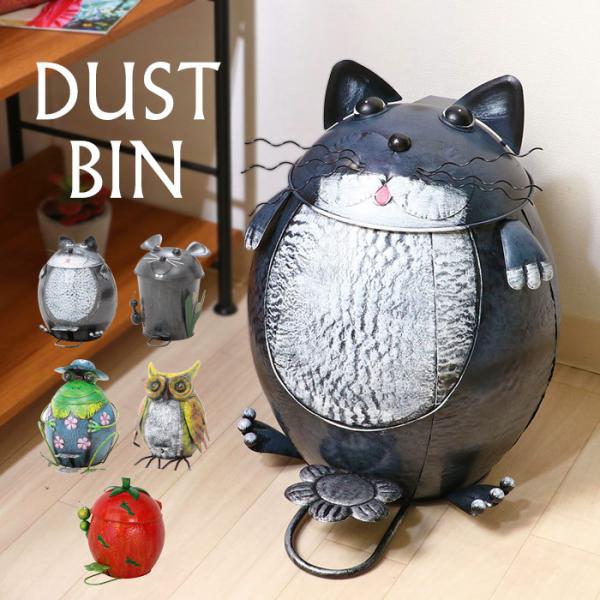 ダストビン 動物 アニマル ゴミ箱 ごみ箱 ダストボックス ふた付き アウトレット価格