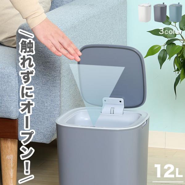ゴミ箱 自動開閉 12L 12リットル ダストボックス ゆっくり閉まる 自動センサー ふた付き コン...
