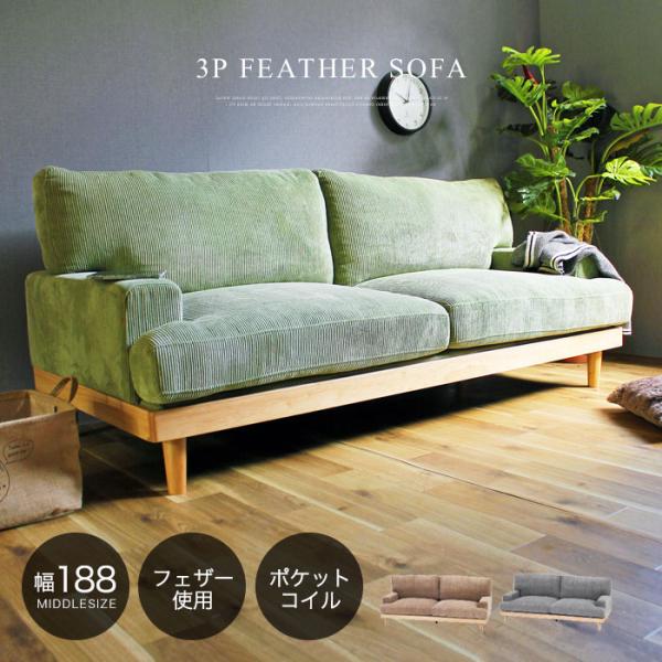 ソファー ソファ 3人掛け コーデュロイ ファブリック 布 ローソファー ポケットコイル 羽毛 フェ...