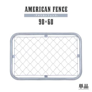 アメリカンフェンス 単品 90×90cm ドッグラン 仕切り 扉 金網