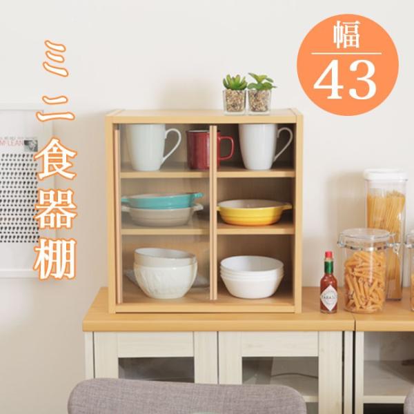 食器棚 キッチン キッチン収納 収納 上置き食器棚 台所 引き戸 幅43cm 間仕切り 皿 コップ ...