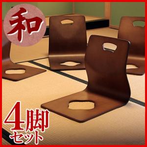 和座椅子 ４脚セット 座椅子 座いす チェア 敬老の日 一人掛け ロータイプ コンパクト アウトレット価格