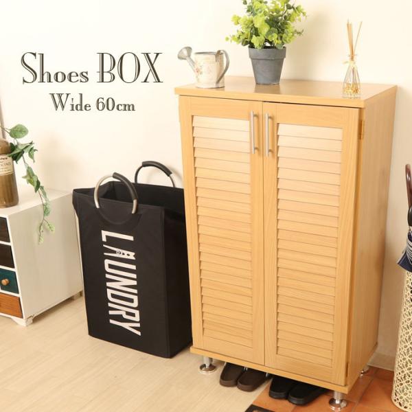 シューズボックス 下駄箱 靴箱収納 玄関収納 シューズラック 靴入れ ルーバー 幅60cm 木製 薄...