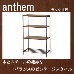 送料無料 ラック4段 ウォールナット 家具 アンティーク anthem アウトレット価格｜riverp