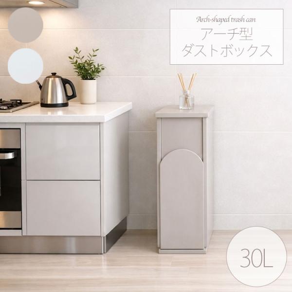 ゴミ箱 おしゃれ 30リットル 北欧 分別 縦型 30l スリム アーチ型 キッチン リビング 袋 ...