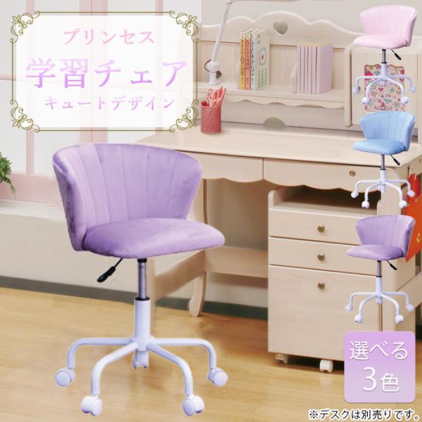 学習チェア 貝殻風 プリンセスチェア ピンク キャスター付き 回転 学習イス 学習椅子 回転チェア ...