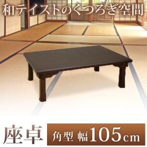 座卓 角型 和風 ちゃぶ台 卓袱台 幅105cm 折りたたみテーブル ローテーブル 四角 アウトレット セール 激安 安い 人気｜riverp