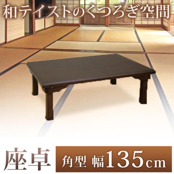 座卓 角型 和風 ちゃぶ台 卓袱台 幅135cm 折りたたみテーブル ローテーブル 四角 アウトレッ...