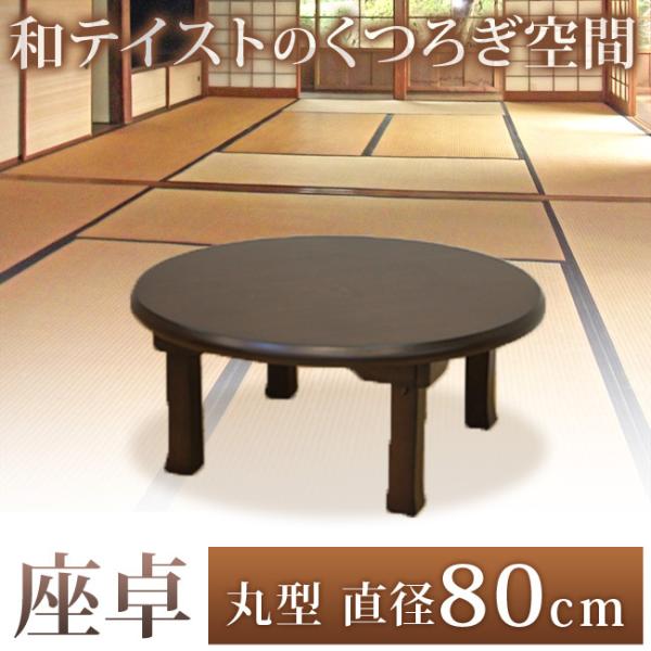 座卓 円形 和風 ちゃぶ台 卓袱台 80cm 折りたたみテーブル ローテーブル 丸型 アウトレット ...