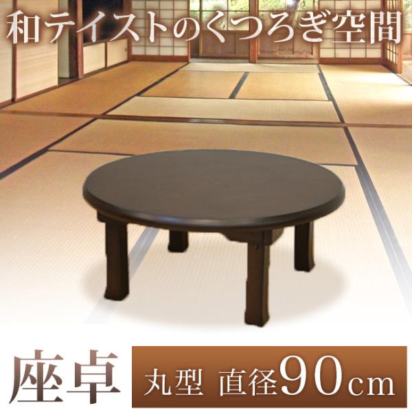 座卓 円形 和風 ちゃぶ台 卓袱台 90cm 折りたたみテーブル ローテーブル 丸型 アウトレット ...