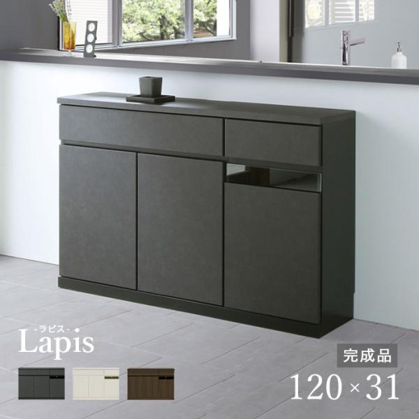サイドボード 幅120cm 奥行30 キャビネット リビングボード カウンター下収納 完成品 キッチ...