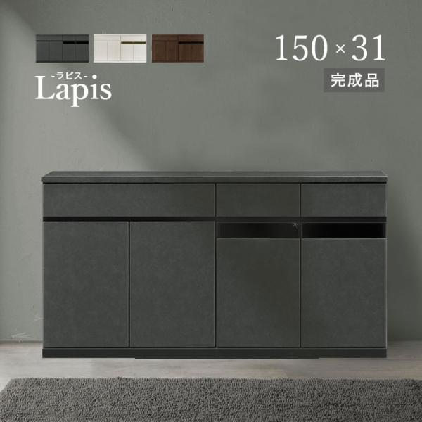 サイドボード 幅150cm 奥行30 キャビネット リビングボード カウンター下収納 完成品 キッチ...