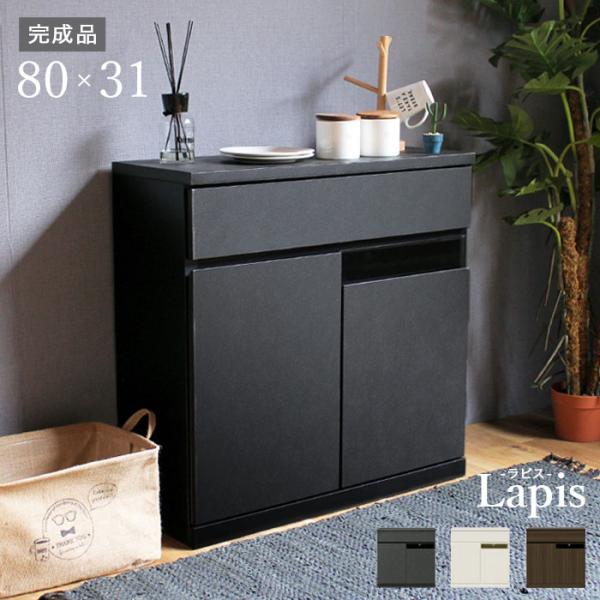 サイドボード 幅80cm 奥行30 キャビネット リビングボード カウンター下収納 完成品 キッチン...