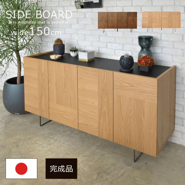 サイドボード 国産 日本製 幅150cm サイドチェスト キャビネット 完成品 リビングボード 大容...