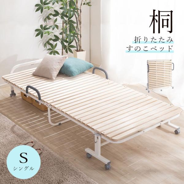 すのこベッド 折りたたみ 桐 シングル すのこ 木製 天然木 折りたたみベッド 折り畳み スノコベッ...